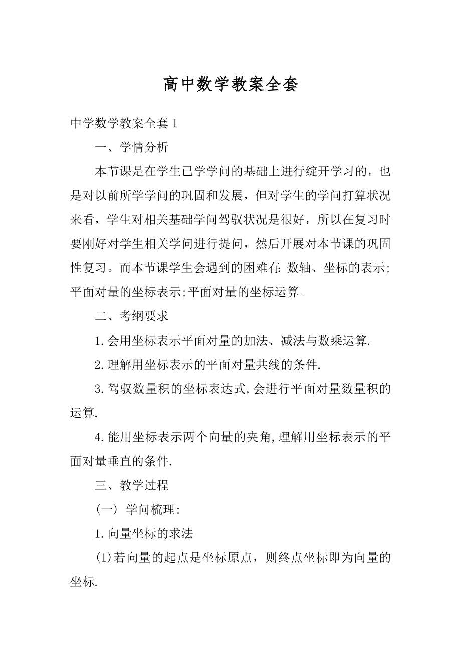 高中数学教案全套精品.docx_第1页