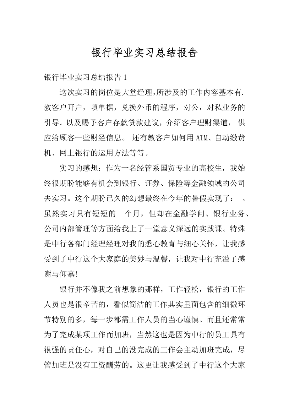 银行毕业实习总结报告精选.docx_第1页