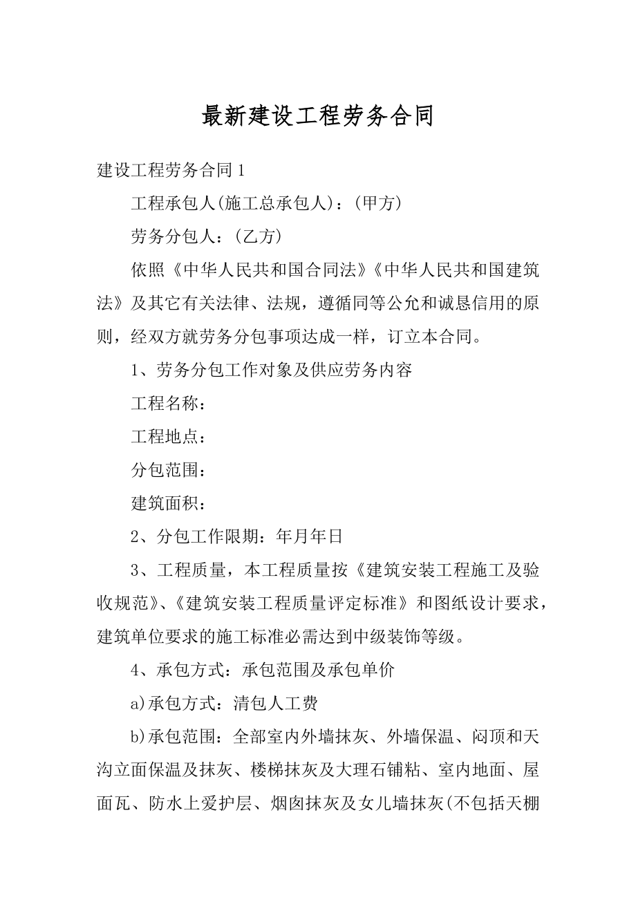 最新建设工程劳务合同汇编.docx_第1页