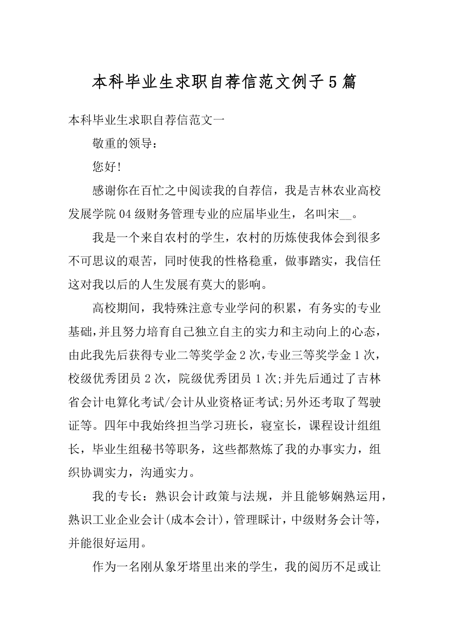 本科毕业生求职自荐信范文例子5篇范例.docx_第1页