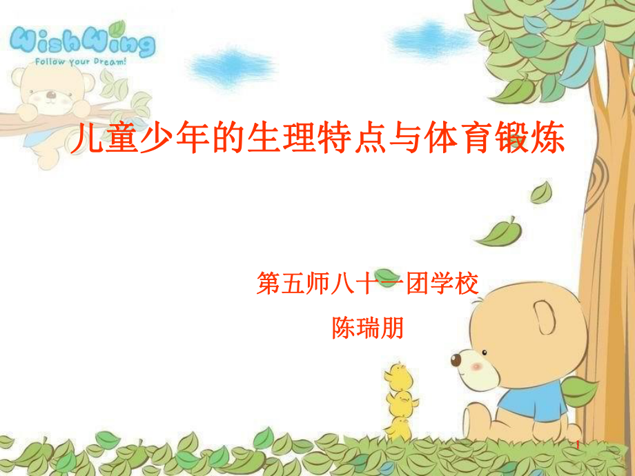 儿童少年生理特点与体育锻炼(陈瑞朋).ppt_第1页