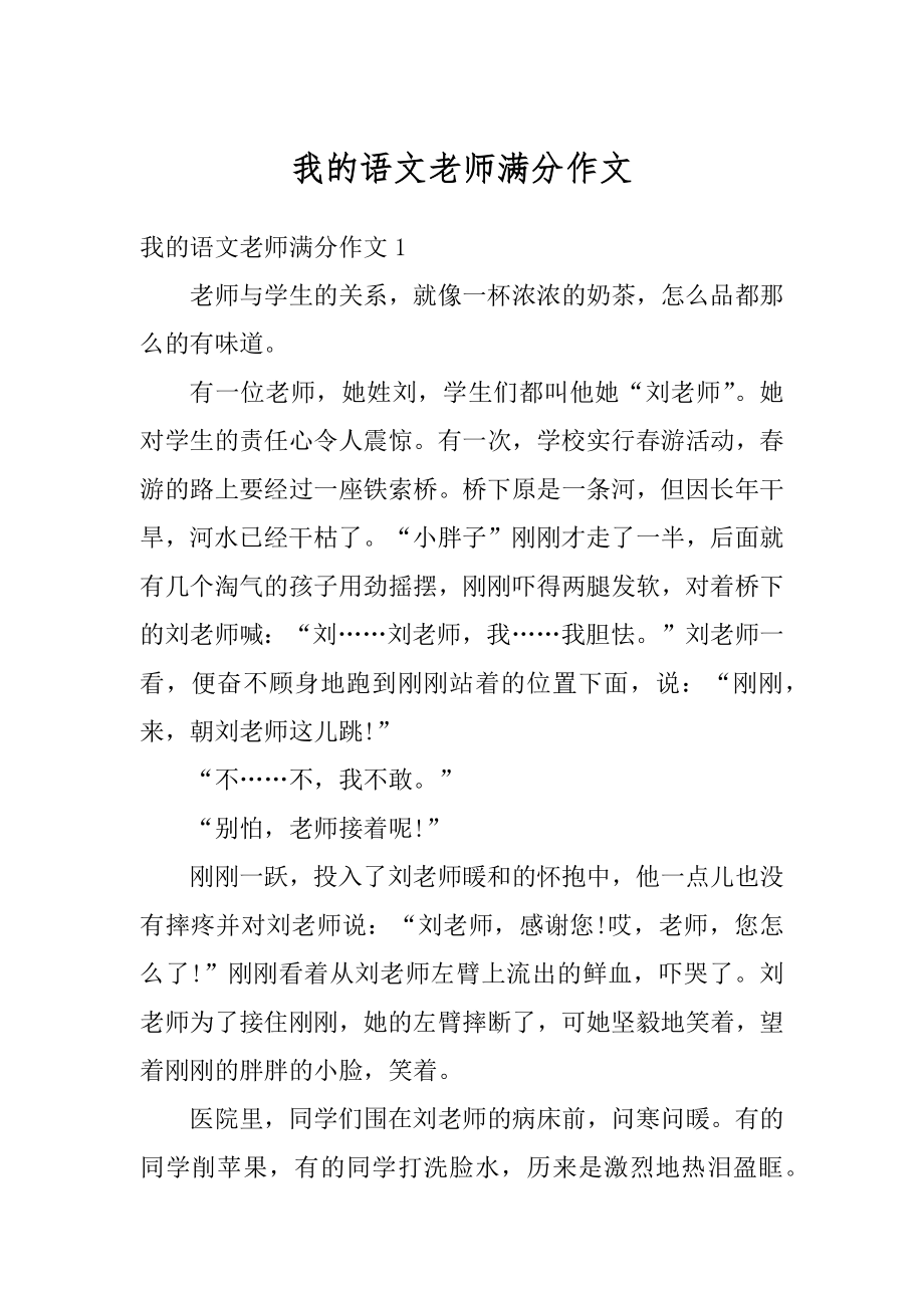 我的语文老师满分作文范本.docx_第1页