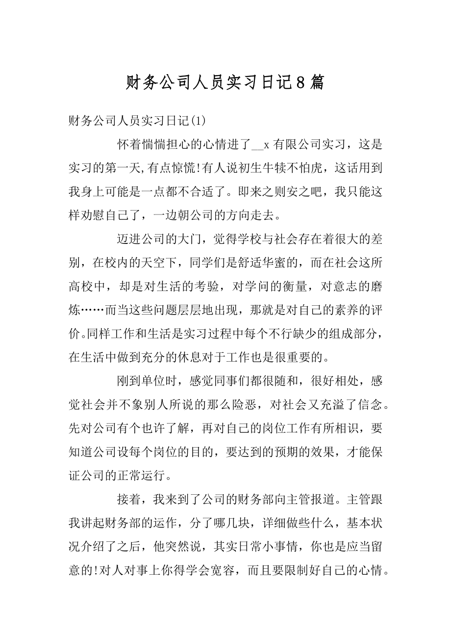 财务公司人员实习日记8篇优质.docx_第1页