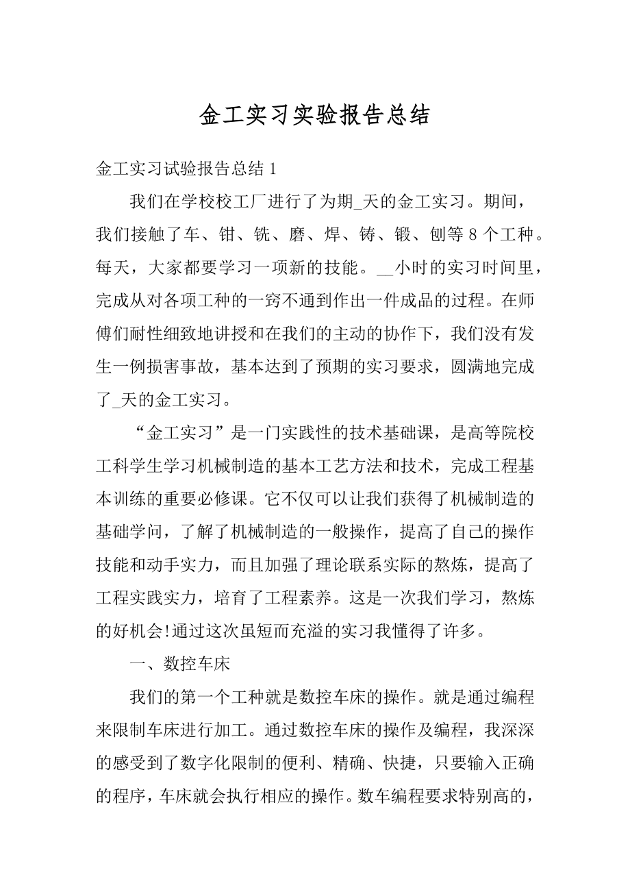 金工实习实验报告总结汇总.docx_第1页