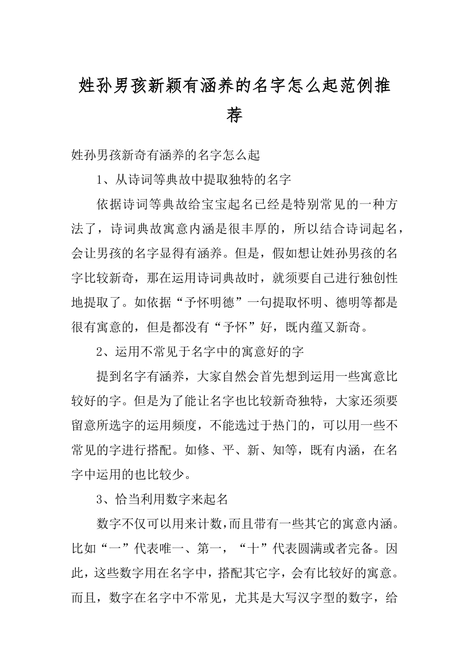 姓孙男孩新颖有涵养的名字怎么起范例推荐精编.docx_第1页