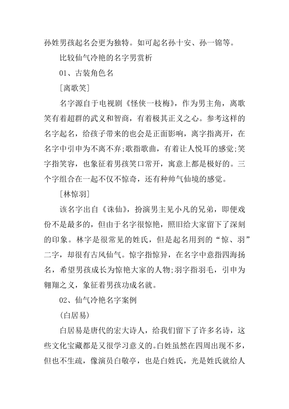 姓孙男孩新颖有涵养的名字怎么起范例推荐精编.docx_第2页