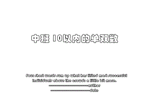 中班 10以内的单双数.ppt