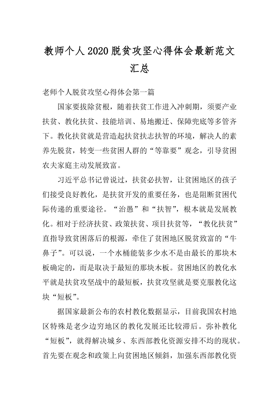 教师个人2020脱贫攻坚心得体会最新范文汇总汇编.docx_第1页