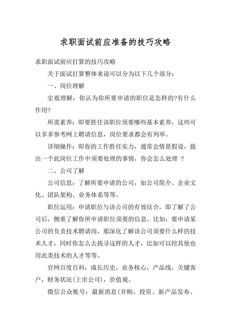 求职面试前应准备的技巧攻略精选.docx_第1页