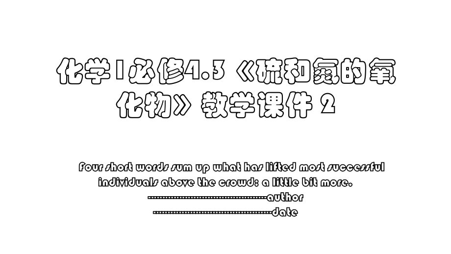 化学1必修4.3《硫和氮的氧化物》教学课件 2.ppt_第1页