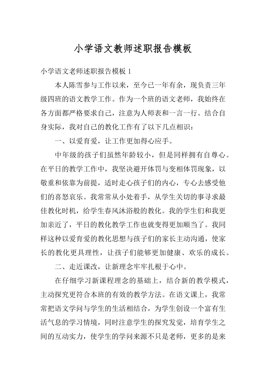 小学语文教师述职报告模板最新.docx_第1页