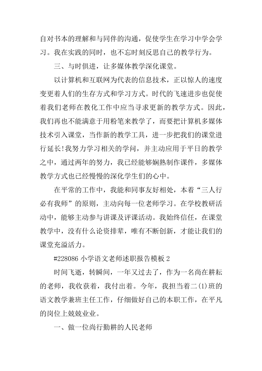 小学语文教师述职报告模板最新.docx_第2页