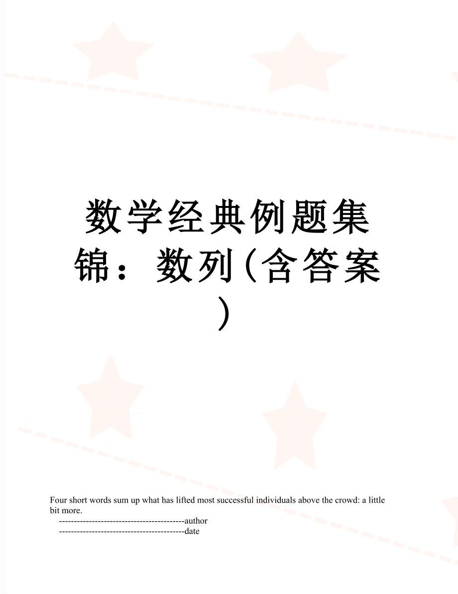 数学经典例题集锦：数列(含答案).doc_第1页