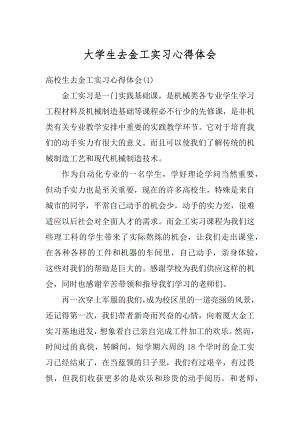 大学生去金工实习心得体会汇编.docx