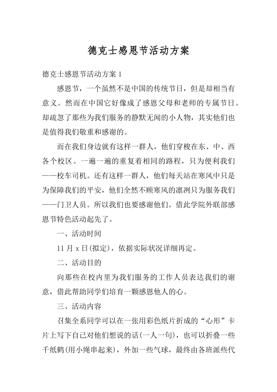 德克士感恩节活动方案优质.docx_第1页