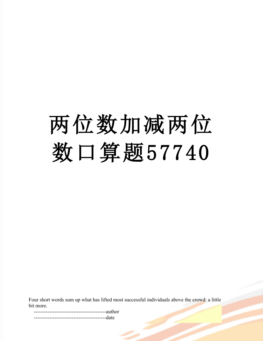 两位数加减两位数口算题57740.doc_第1页