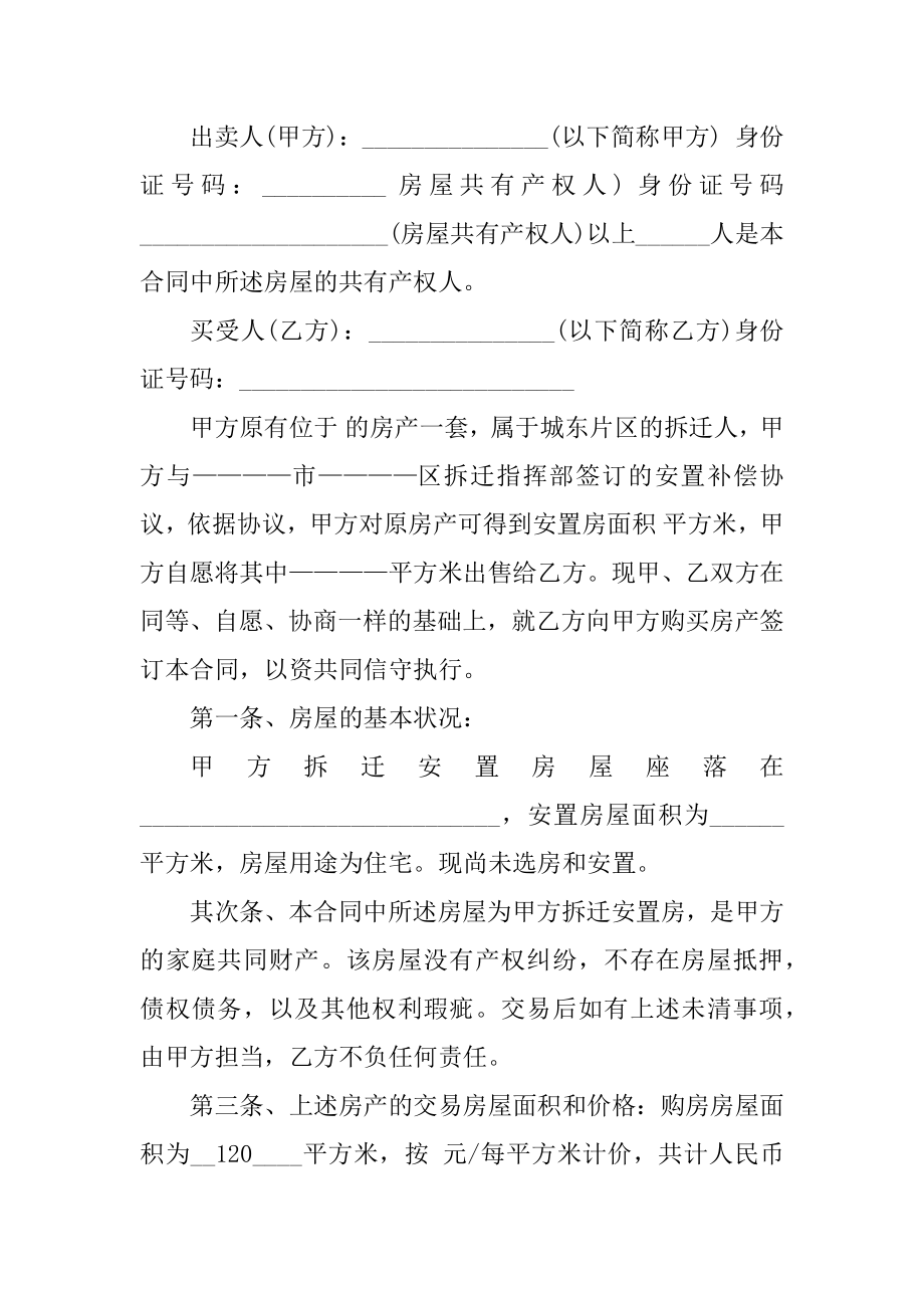 安置房的购房合同样本3篇汇编.docx_第2页