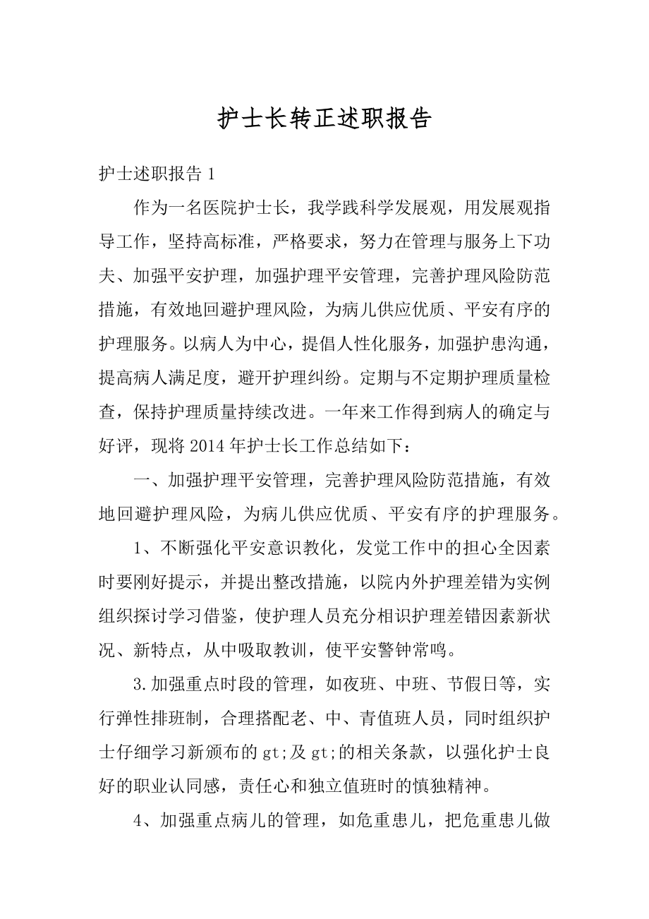 护士长转正述职报告优质.docx_第1页