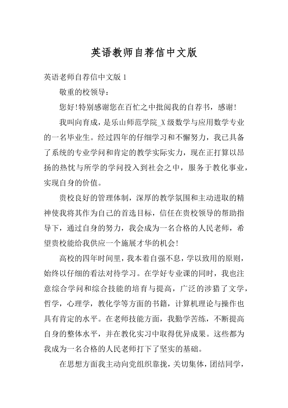 英语教师自荐信中文版范例.docx_第1页