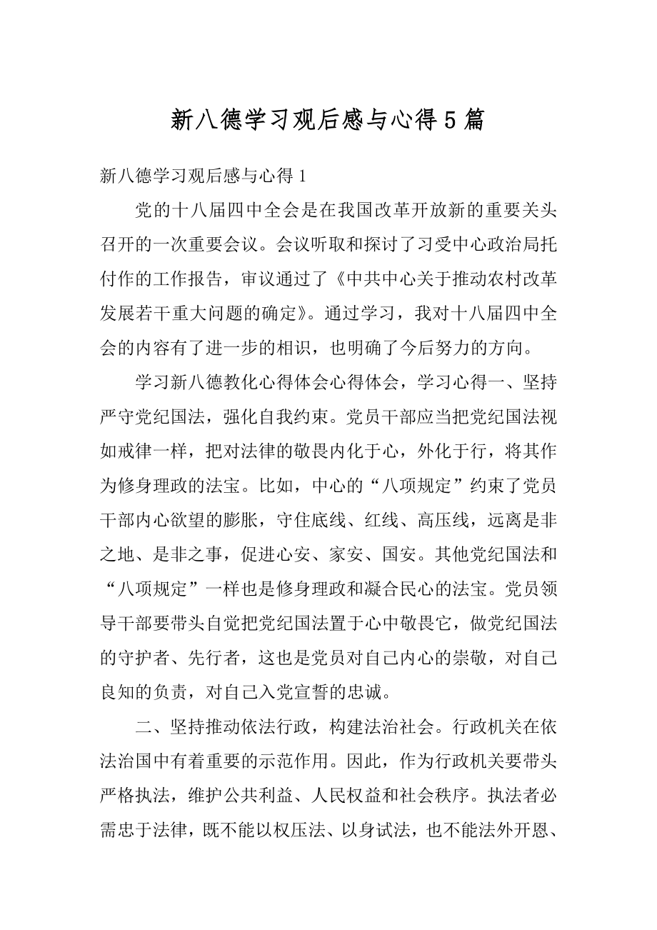 新八德学习观后感与心得5篇范本.docx_第1页