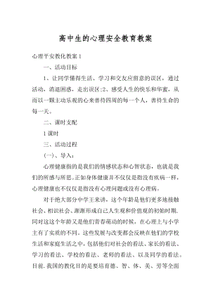 高中生的心理安全教育教案范文.docx