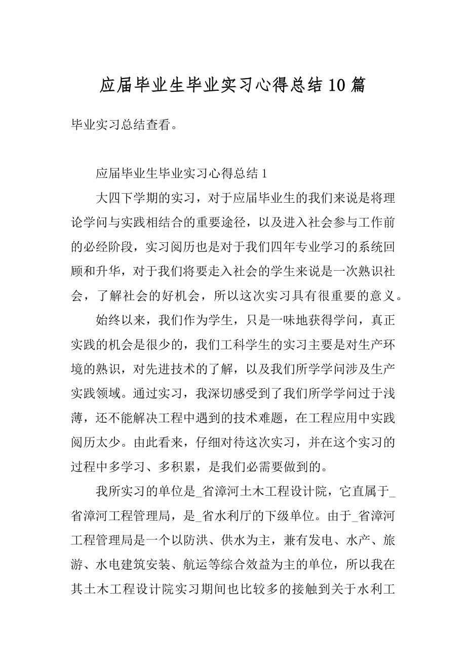 应届毕业生毕业实习心得总结10篇范例.docx_第1页