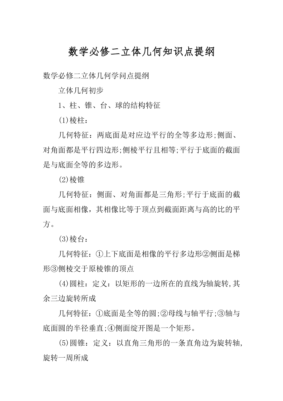 数学必修二立体几何知识点提纲例文.docx_第1页