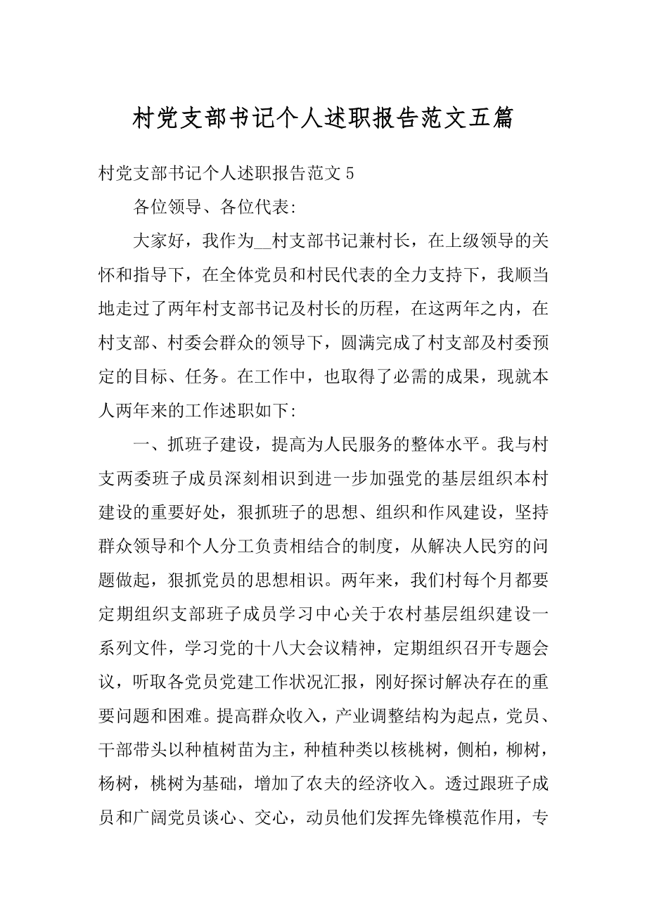 村党支部书记个人述职报告范文五篇范文.docx_第1页