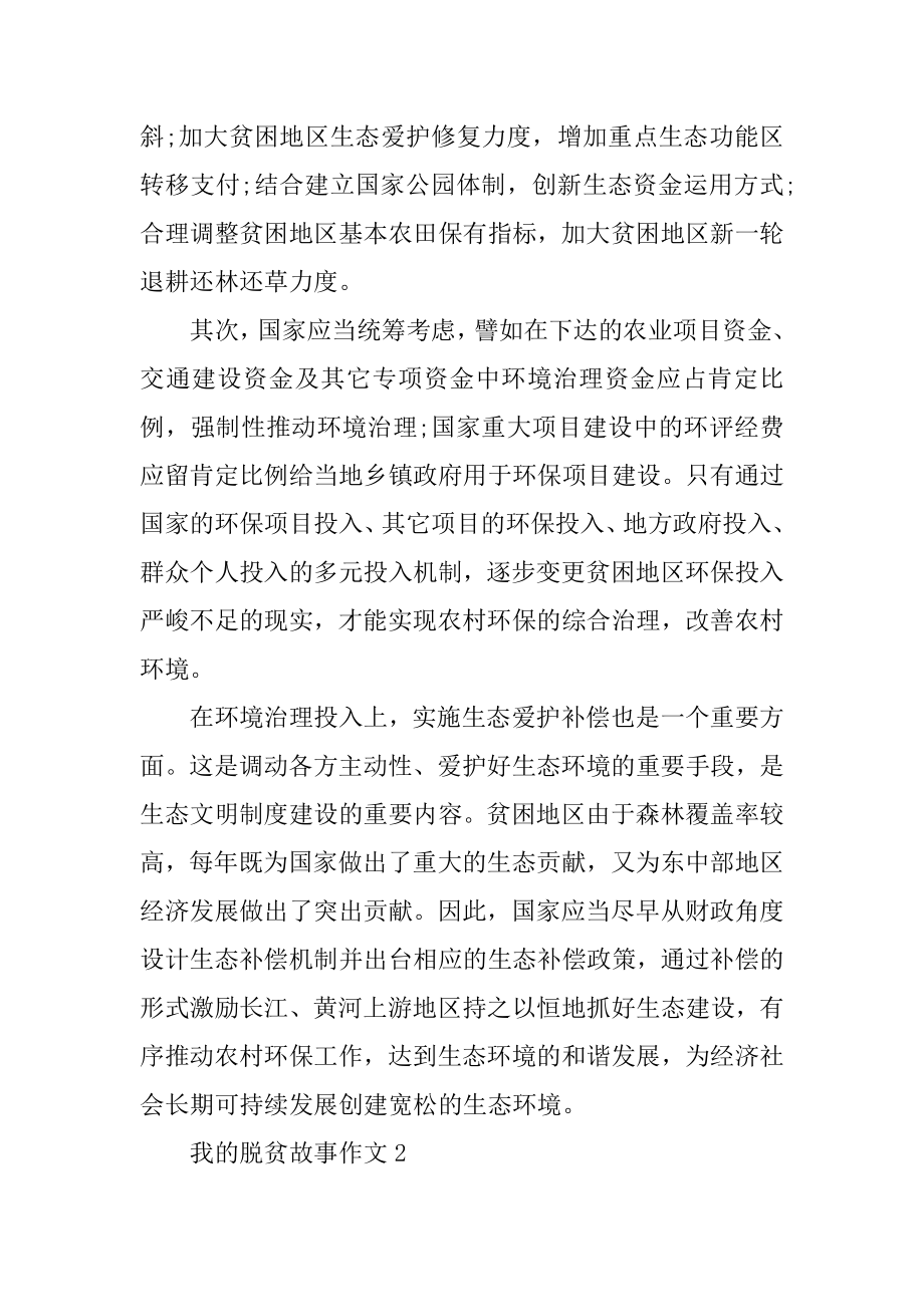 我的脱贫故事征文800字中学生作文5篇优质.docx_第2页