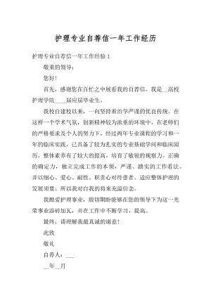 护理专业自荐信一年工作经历精编.docx