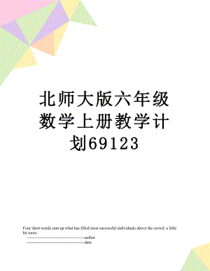 北师大版六年级数学上册教学计划69123.doc