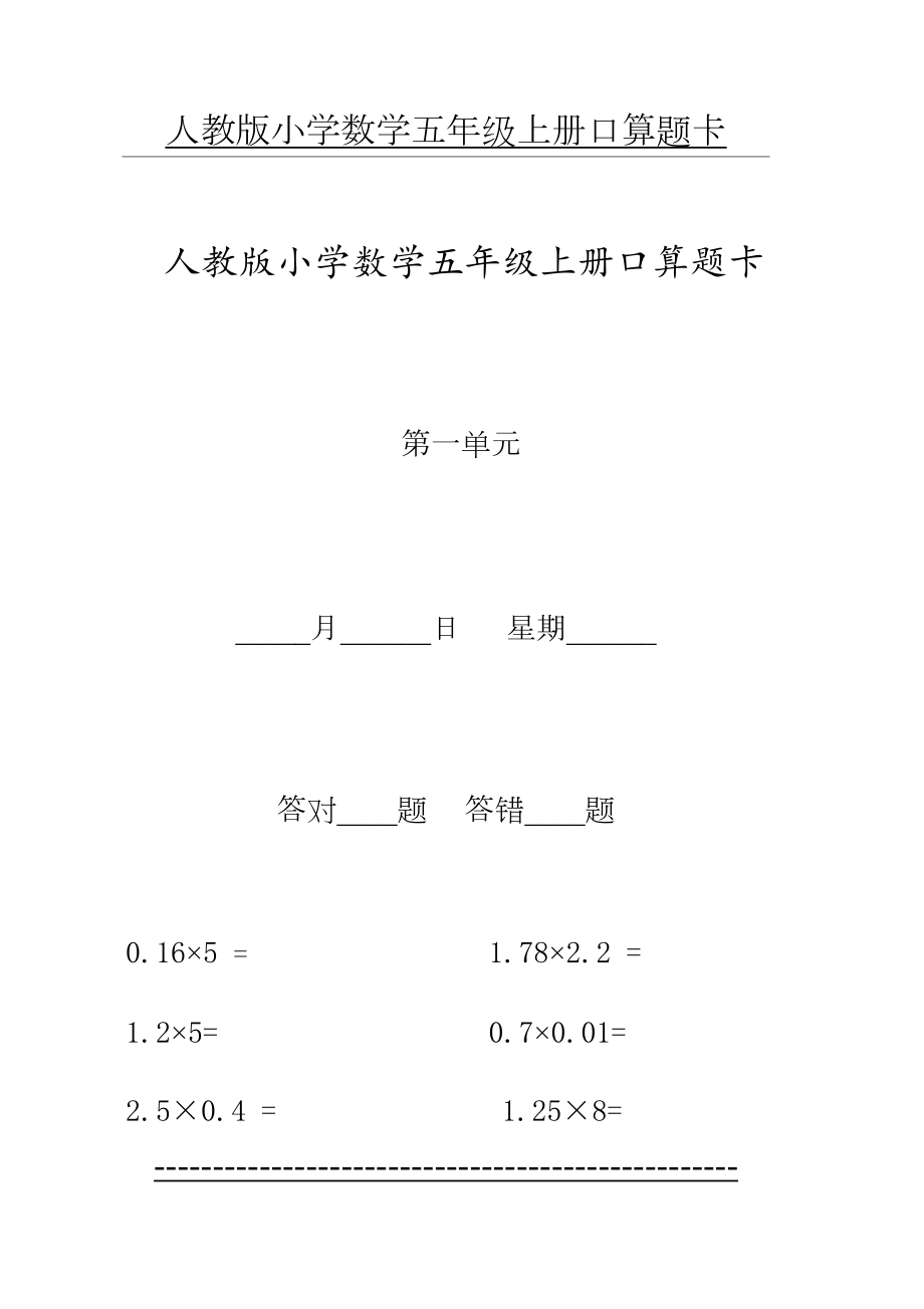 人教版小学数学五年级上册口算题卡_4.doc_第2页