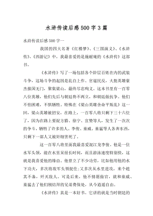 水浒传读后感500字3篇范例.docx