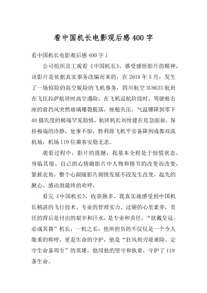 看中国机长电影观后感400字汇编.docx