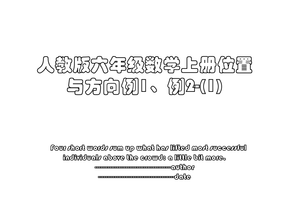 人教版六年级数学上册位置与方向例1、例2-(1).ppt_第1页