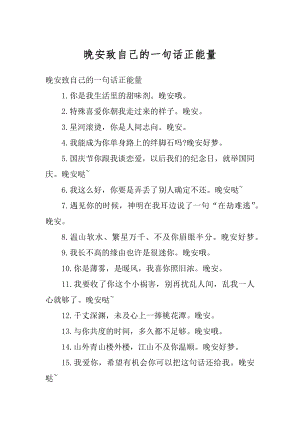 晚安致自己的一句话正能量汇编.docx