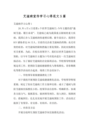 艾滋病宣传学习心得范文5篇汇总.docx