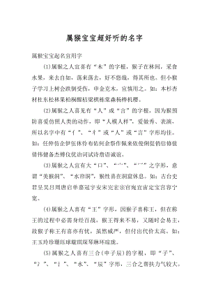 属猴宝宝超好听的名字精编.docx