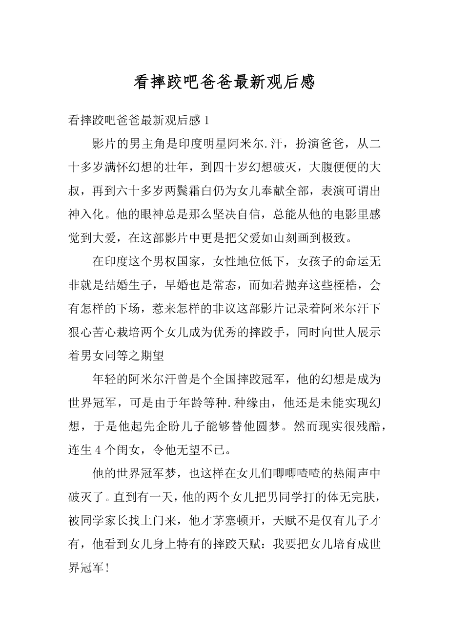 看摔跤吧爸爸最新观后感优质.docx_第1页