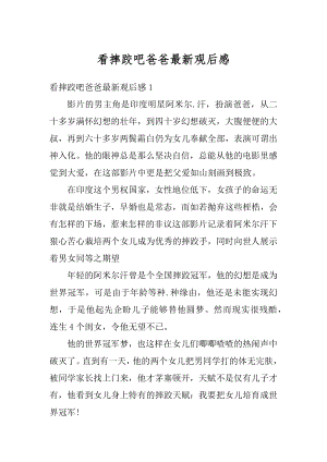 看摔跤吧爸爸最新观后感优质.docx