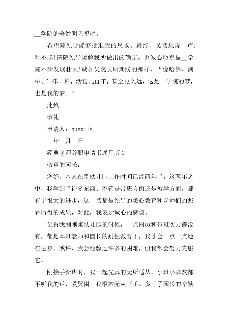 经典教师辞职申请书通用版五篇精选.docx_第2页