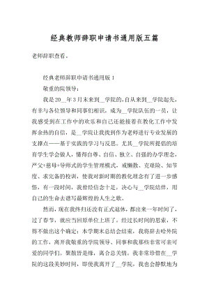 经典教师辞职申请书通用版五篇精选.docx