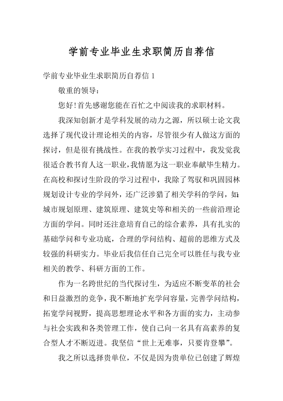 学前专业毕业生求职简历自荐信精品.docx_第1页