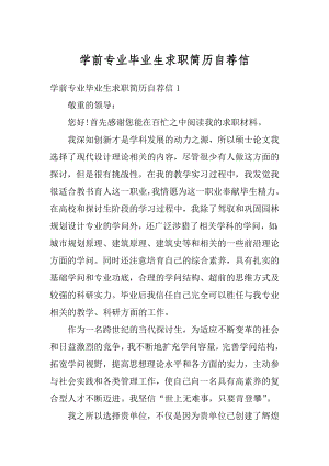 学前专业毕业生求职简历自荐信精品.docx