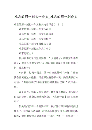 难忘的那一刻初一作文_难忘的那一刻作文精编.docx