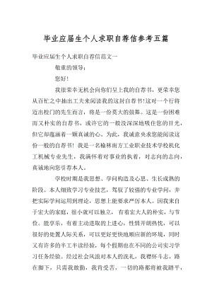 毕业应届生个人求职自荐信参考五篇优质.docx