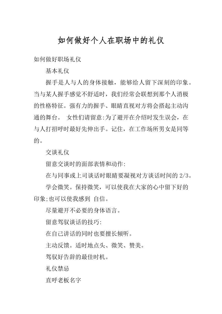 如何做好个人在职场中的礼仪精选.docx_第1页