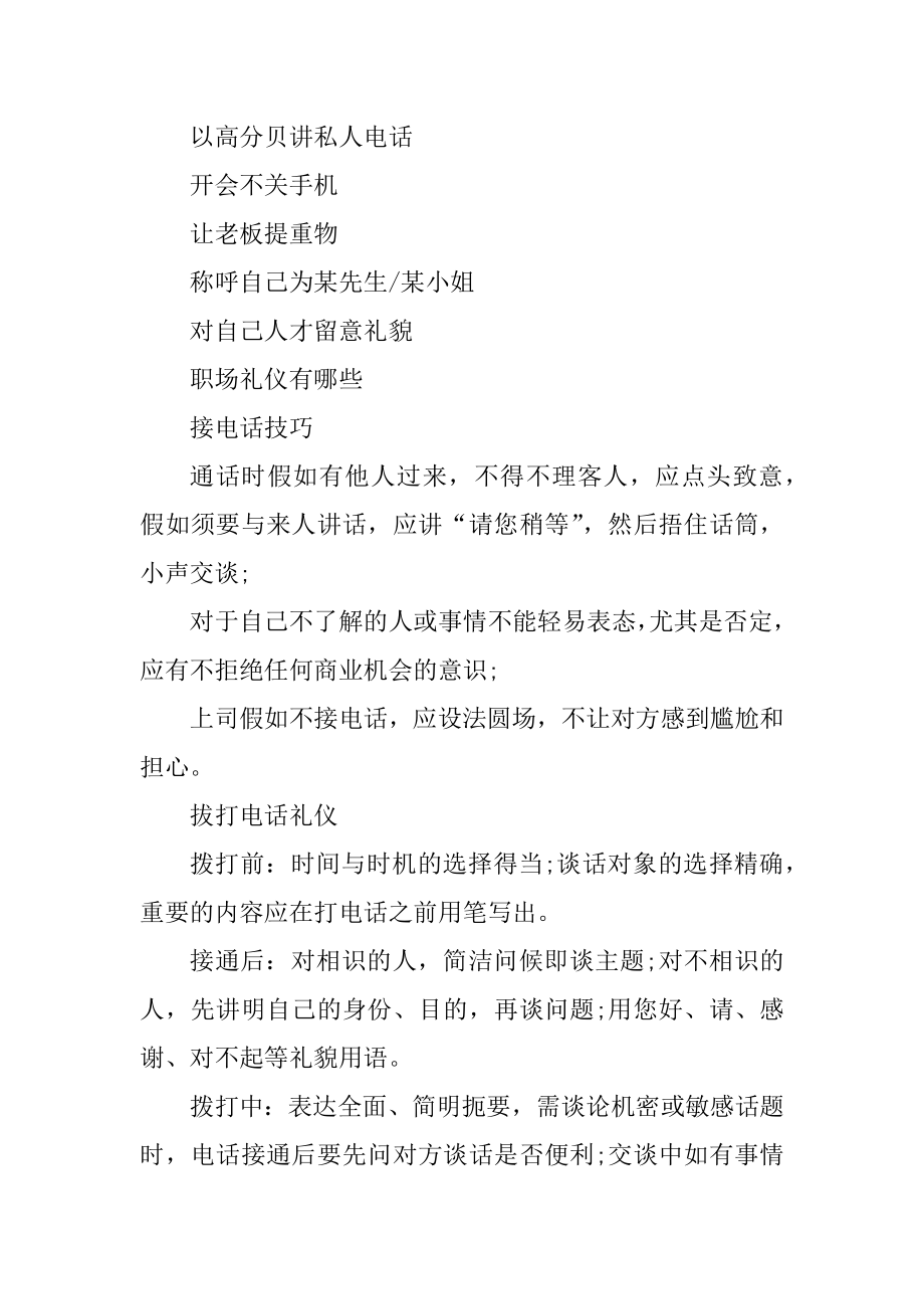 如何做好个人在职场中的礼仪精选.docx_第2页