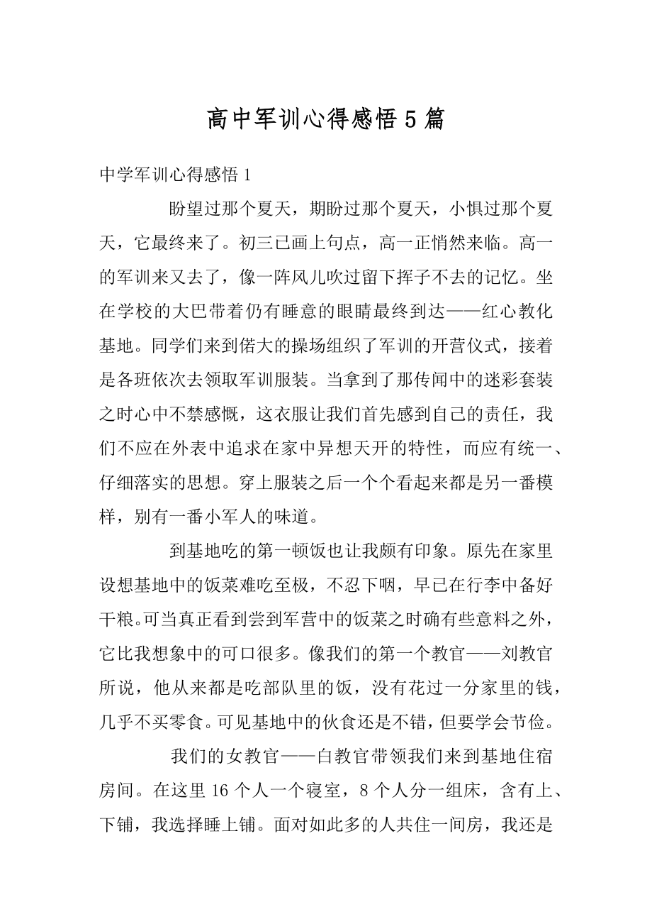 高中军训心得感悟5篇范文.docx_第1页