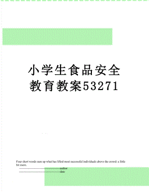 小学生食品安全教育教案53271.doc